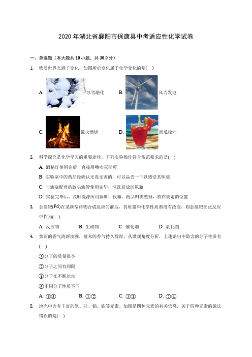 2020年湖北省襄阳市保康县中考适应性化学试卷(含答案解析)