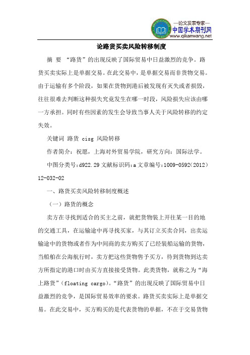论路货买卖风险转移制度