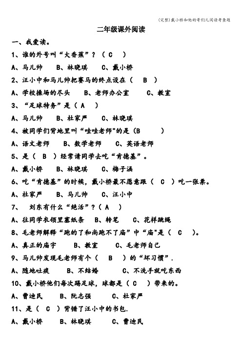 (完整)戴小桥和他的哥们儿阅读考查题