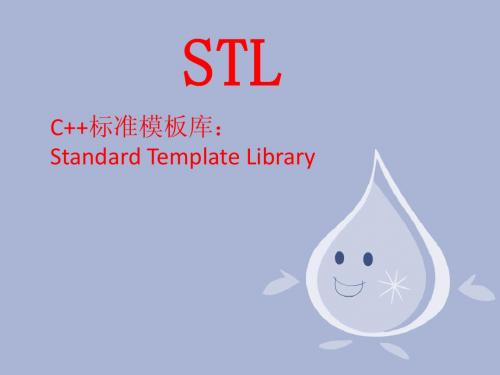 STL讲解
