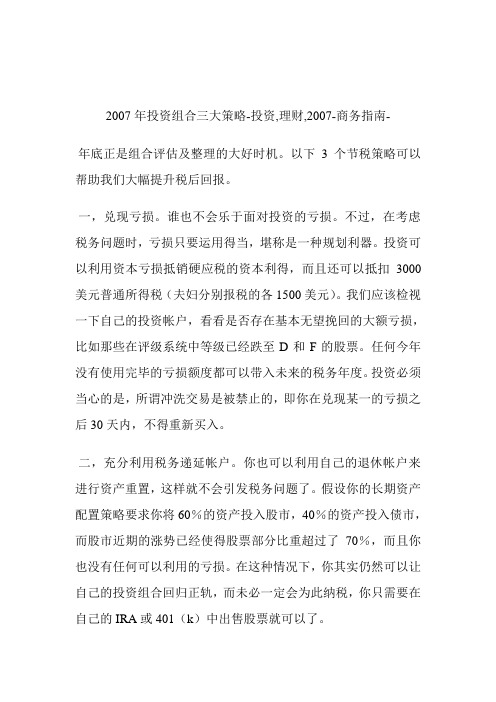 2007年投资组合三大策略投资,理财,2007.doc
