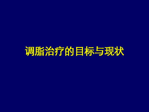 调脂治疗的目标与现状[1]