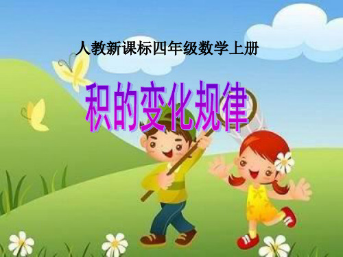 人教版四年级数学上册积的变化规律课件