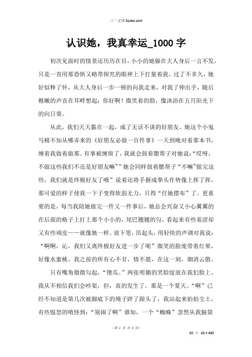 高二写人作文：认识她,我真幸运_1000字
