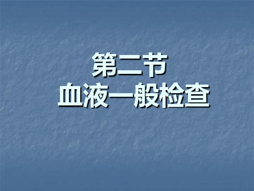 血液一般检查分析