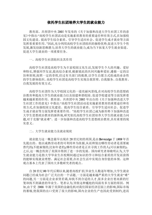 依托学生社团培养大学生的就业能力