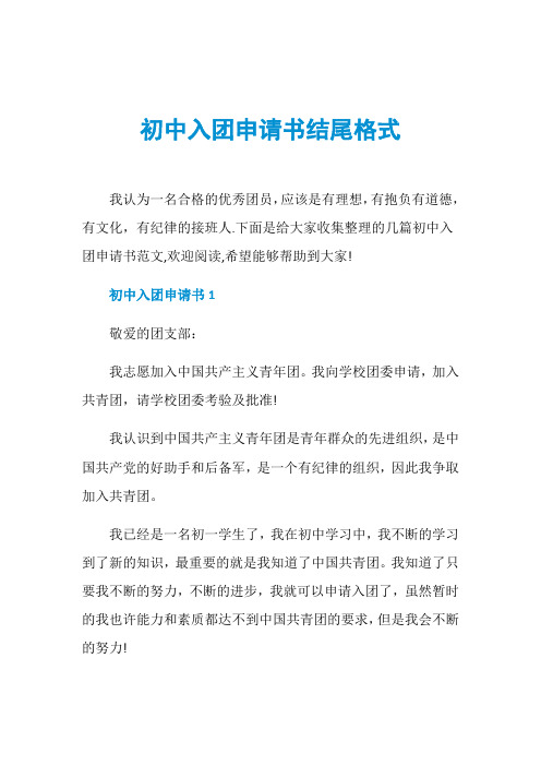 初中入团申请书结尾格式
