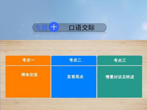 河北省2017中考语文专题10口语交际复习课件