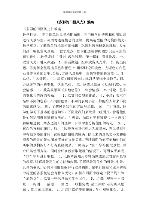 多彩的田园风光教案