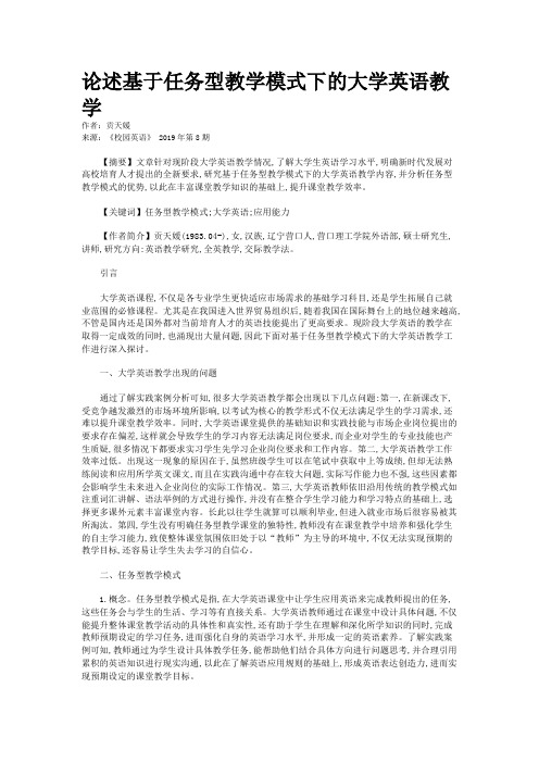 论述基于任务型教学模式下的大学英语教学