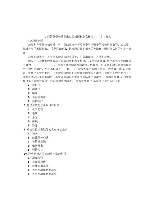 耳鼻咽喉科(医学高级)第七章鼻的出血性疾病章节练习(2014-08-22)