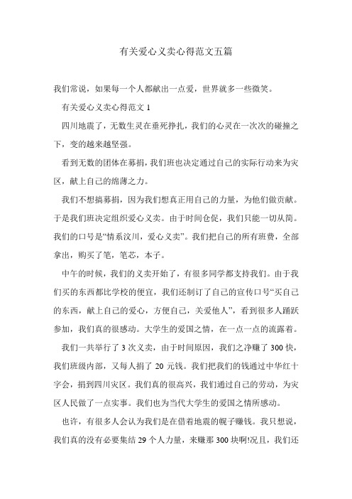 有关爱心义卖心得范文五篇