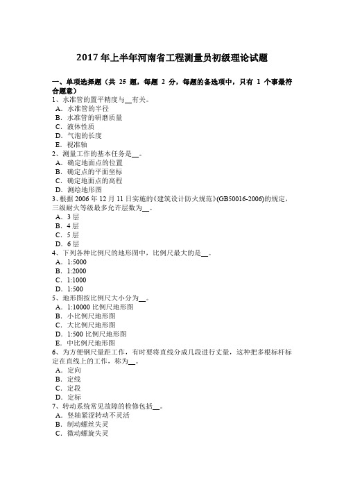 2017年上半年河南省工程测量员初级理论试题