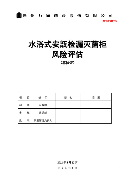 019  水浴式安瓿检漏灭菌柜风险评估