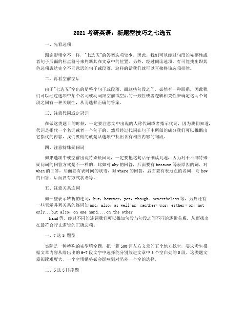 2021考研英语：新题型技巧之七选五