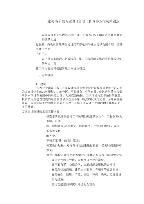 建筑 各阶段专业设计管理工作内容及控制关键点