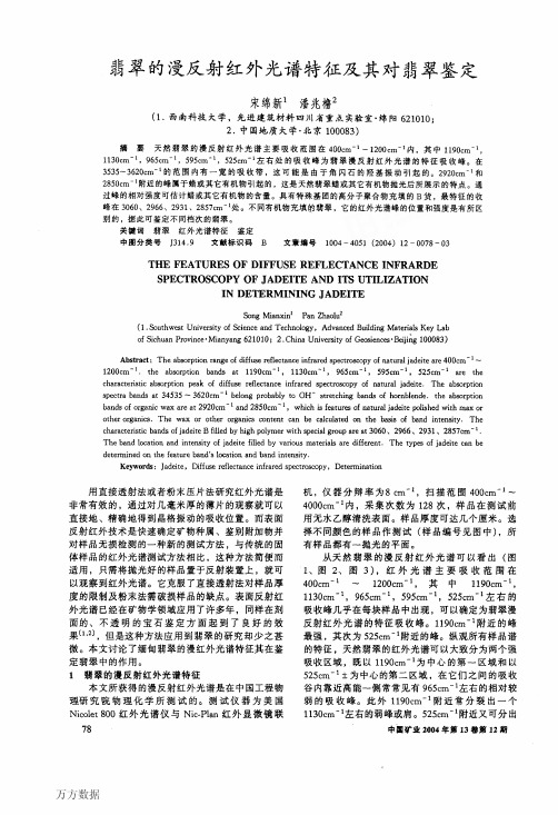 翡翠的漫反射红外光谱特征及其对翡翠鉴定