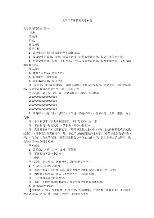 大学体育课教案优秀9篇