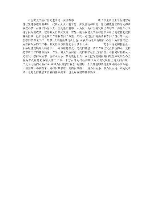听优秀大学生村官先进事迹演讲有感