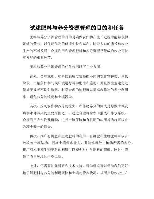 试述肥料与养分资源管理的目的和任务