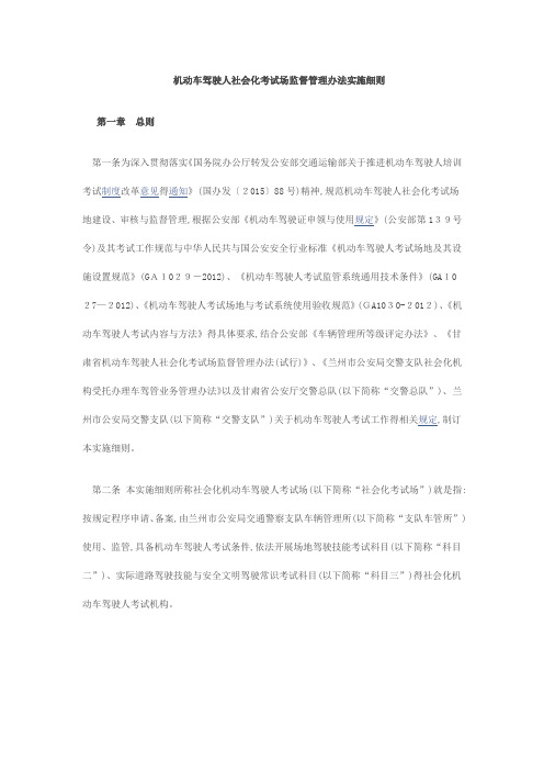 机动车驾驶人社会化考试场监督管理办法实施细则