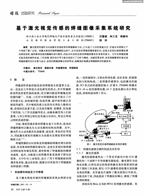 基于激光视觉传感的焊缝图像采集系统研究