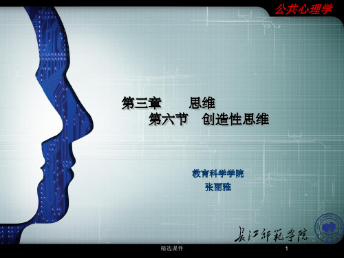 第六节 创造性思维