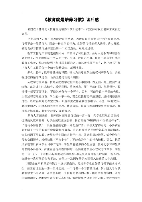 教育就是培养习惯读后感