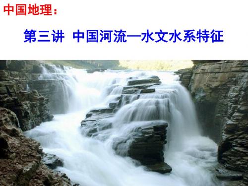 2016高考地理专题复习河流