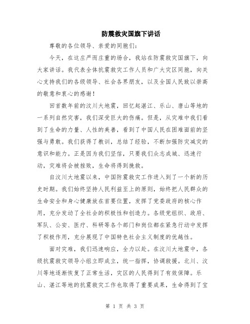 防震救灾国旗下讲话