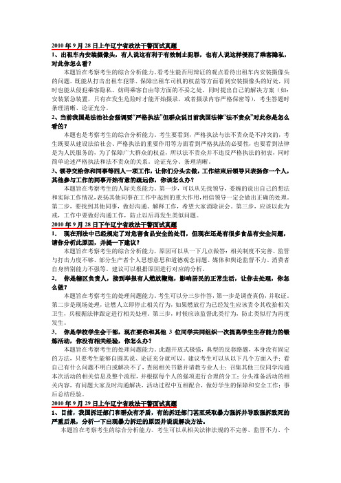 2010年9月28日上午辽宁省政法干警面试真题