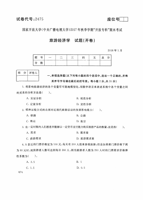 试卷代号2475国家开 放大学2017年秋季学期“中央电大开 放专科”期末考试-旅游经济学试题及答案2018年1月