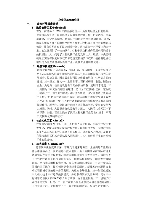 三一重工外部环境分析
