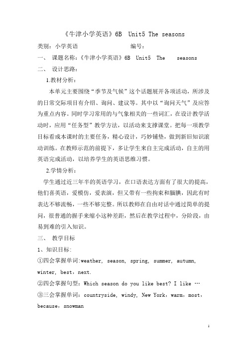 牛津小学英语6B Unit5 The seasons 教案设计