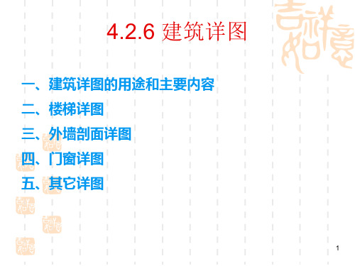 建筑详图ppt课件