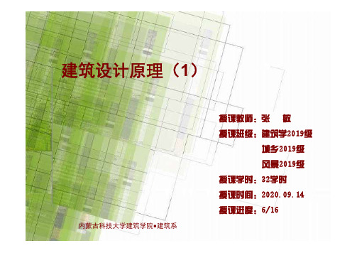 公共建筑设计原理第三章建筑的功能与空间设计01