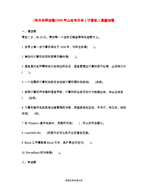[专升本类试卷]2008年山东专升本(计算机)真题试卷.doc