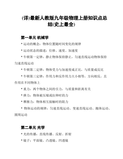 (详)最新人教版九年级物理上册知识点总结(史上最全)