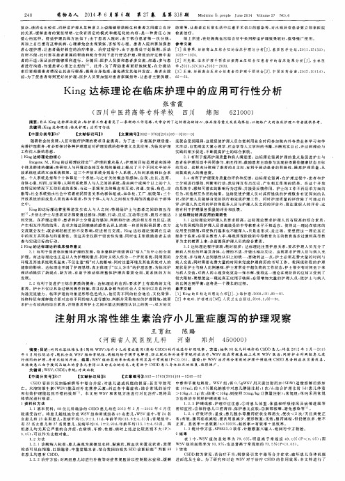 King达标理论在临床护理中的应用可行性分析