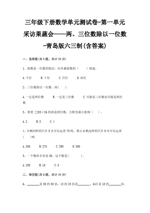 三年级下册数学单元测试卷-第一单元 采访果蔬会——两、三位数除以一位数-青岛版六三制(含答案)