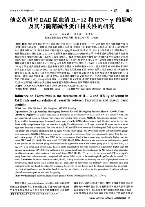 他克莫司对EAE鼠血清IL-12和IFN-γ的影响及其与髓鞘碱性蛋白相关性的研究