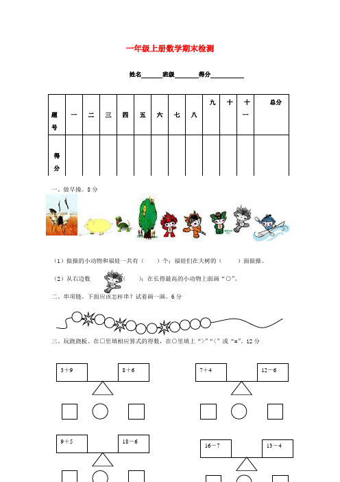 一年级数学上册 期末检测(无答案)西师大版