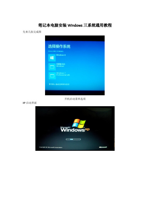 笔记本电脑安装Windows三系统通用教程