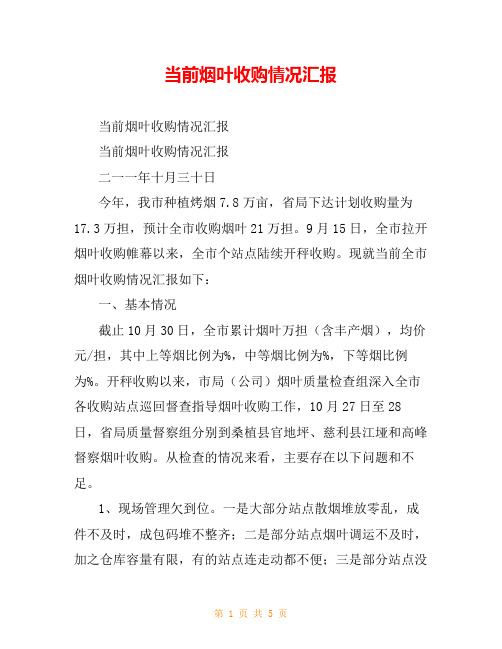 当前烟叶收购情况汇报