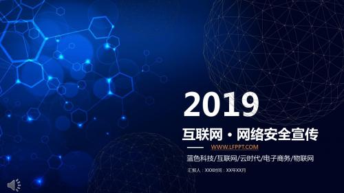 魅蓝线条风格互联网网络安全宣传推广PPT模板(1)