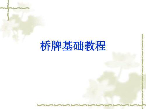 桥牌基础教程.ppt