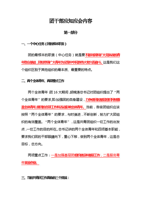 共青团工作应知应会知识辅导