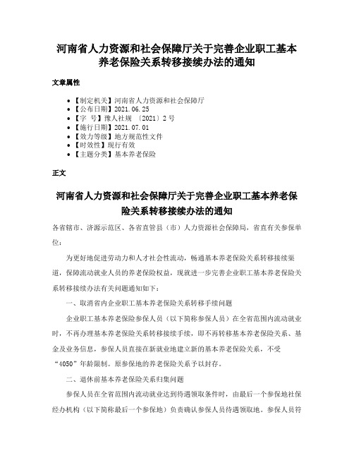 河南省人力资源和社会保障厅关于完善企业职工基本养老保险关系转移接续办法的通知