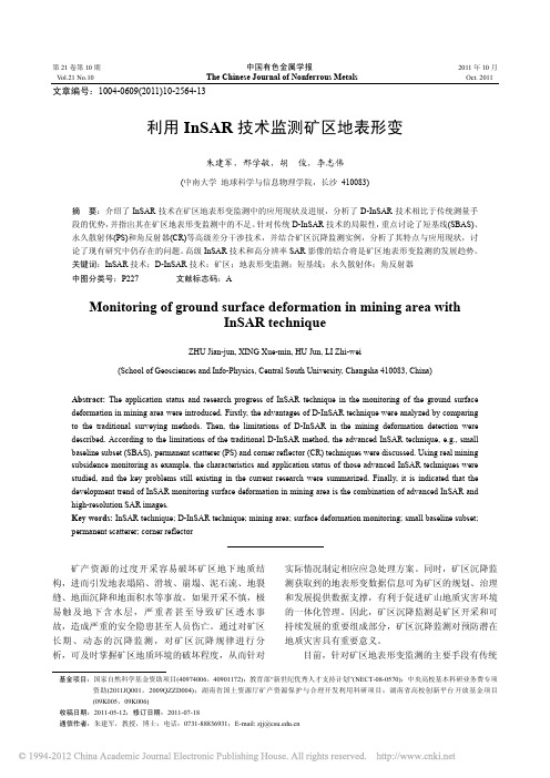 利用InSAR技术监测矿区地表形变