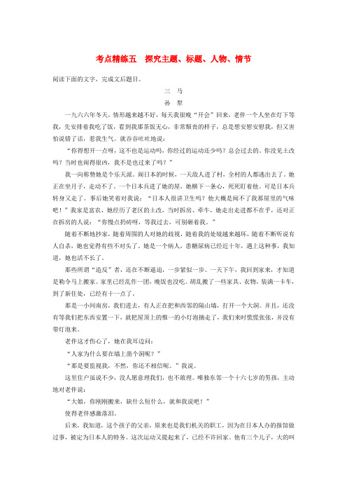 全国2018版高考语文大一轮复习现代文阅读第三章文学类文本阅读_小说阅读考点精练五探究主题标题人物情节201
